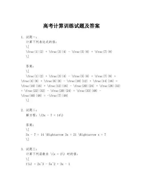 高考计算训练试题及答案
