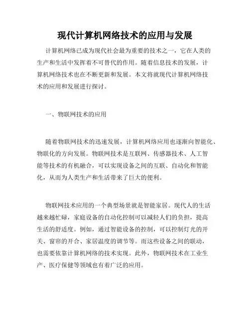 现代计算机网络技术的应用与发展