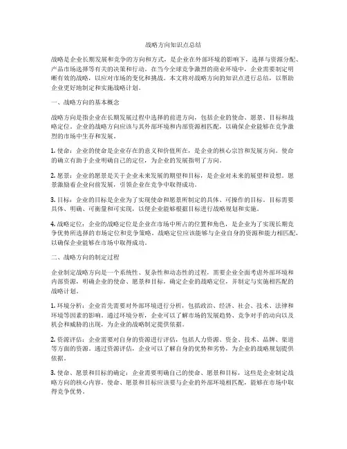 战略方向知识点总结