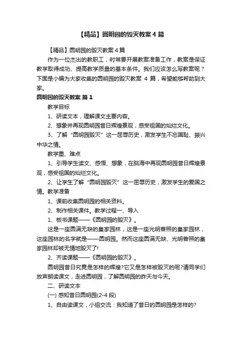 【精品】圆明园的毁灭教案4篇