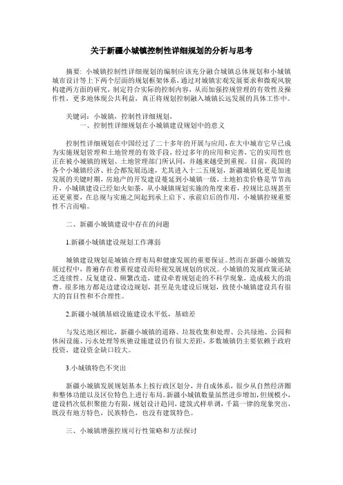 关于新疆小城镇控制性详细规划的分析与思考