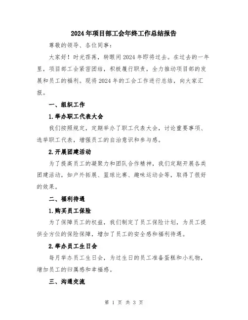 2024年项目部工会年终工作总结报告