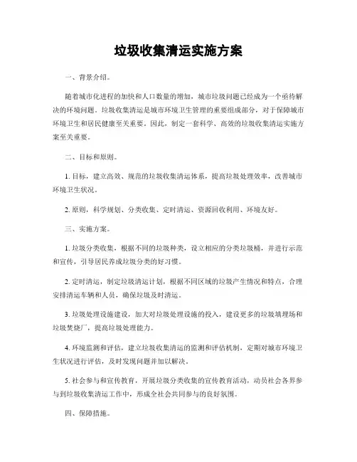 垃圾收集清运实施方案