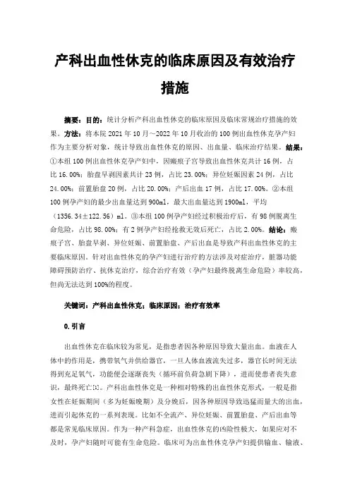 产科出血性休克的临床原因及有效治疗措施