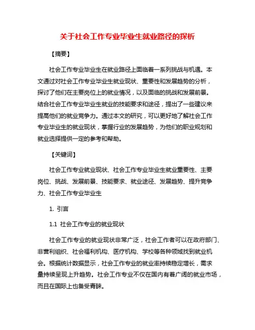 关于社会工作专业毕业生就业路径的探析