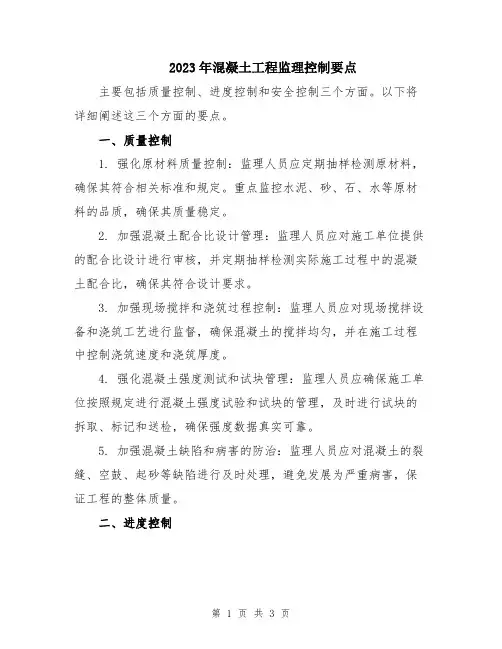 2023年混凝土工程监理控制要点
