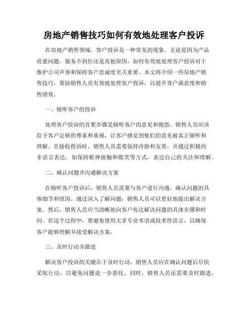 房地产销售技巧如何有效地处理客户投诉