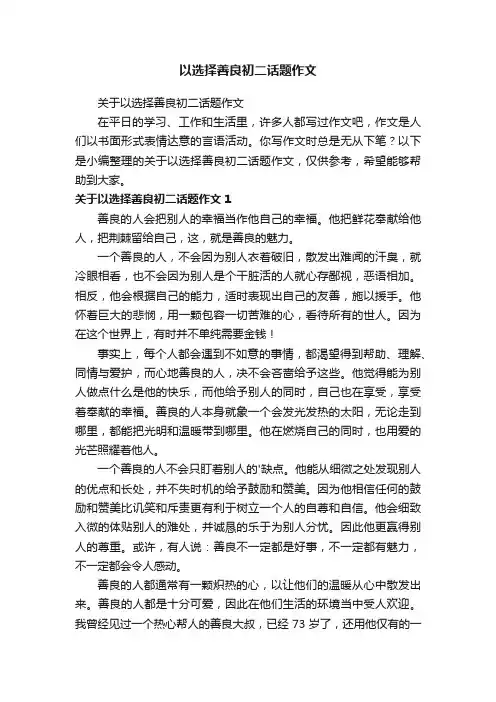 关于以选择善良初二话题作文