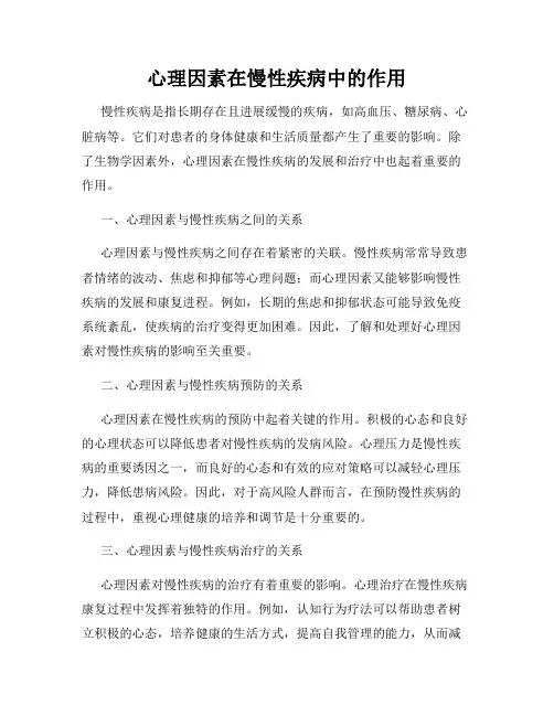 心理因素在慢性疾病中的作用