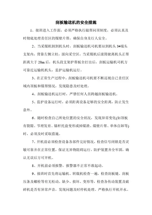 刮板输送机的安全措施