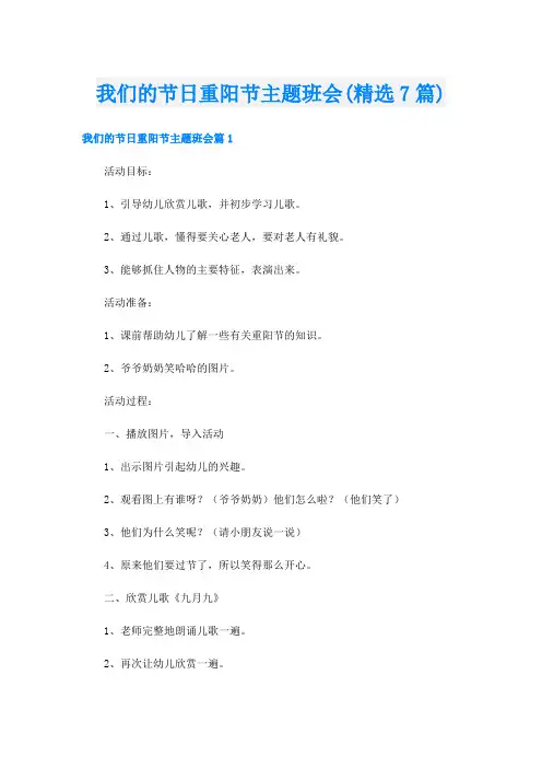我们的节日重阳节主题班会(精选7篇)