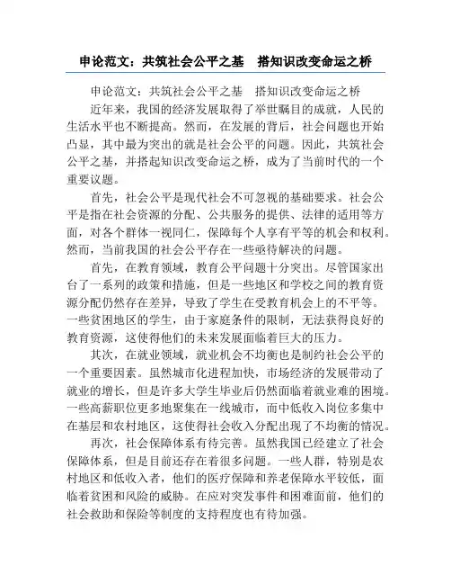 申论范文：共筑社会公平之基  搭知识改变命运之桥