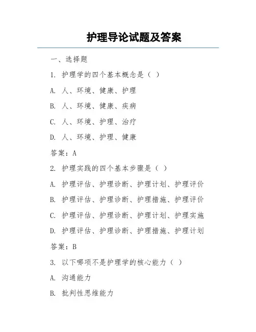 护理导论试题及答案