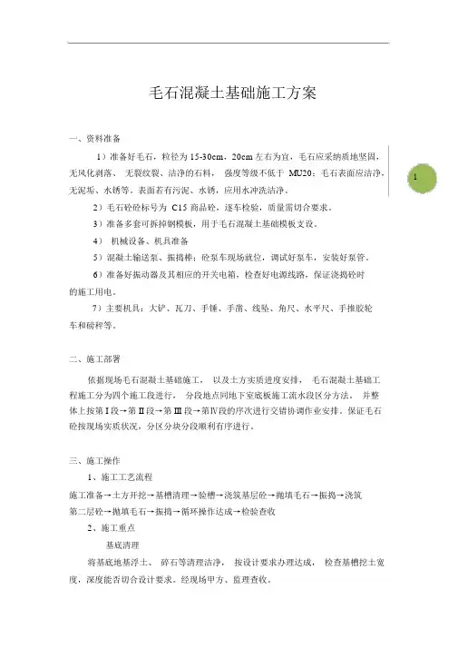 完整版毛石混凝土基础施工方案