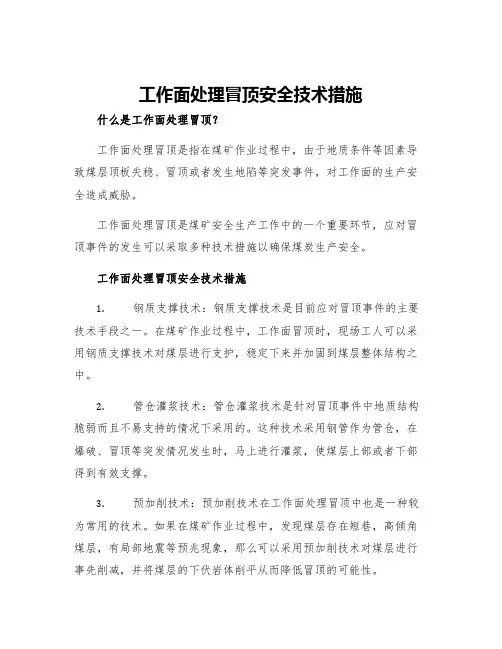 工作面处理冒顶安全技术措施