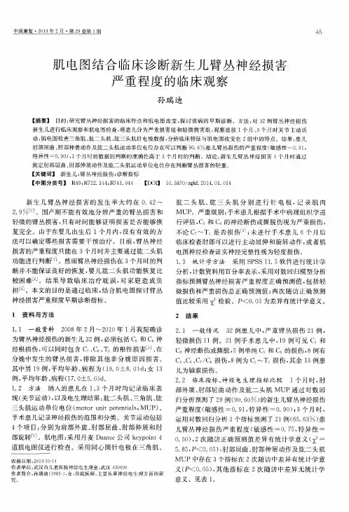 肌电图结合临床诊断新生儿臂丛神经损害严重程度的临床观察