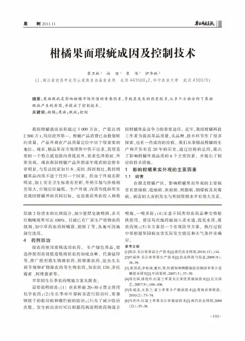柑橘果面瑕疵成因及控制技术