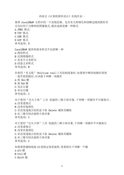 西南交通大学《计算机图形设计》_在线作业一