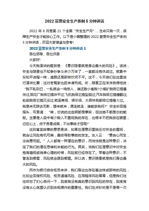 2022宣贯安全生产条例5分钟讲话5篇