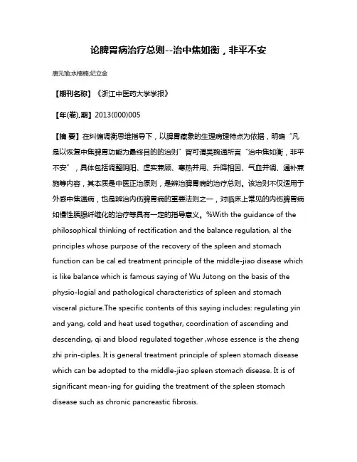 论脾胃病治疗总则--治中焦如衡，非平不安