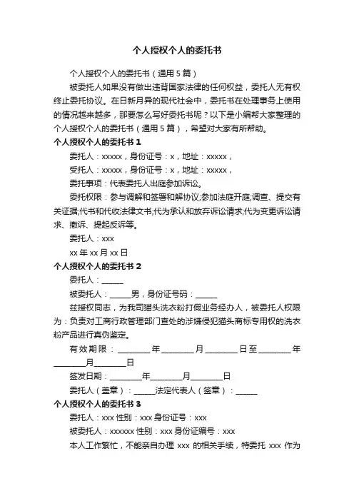 个人授权个人的委托书（通用5篇）