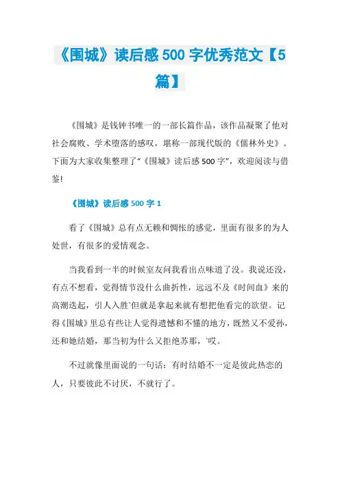 《围城》读后感500字优秀范文【5篇】