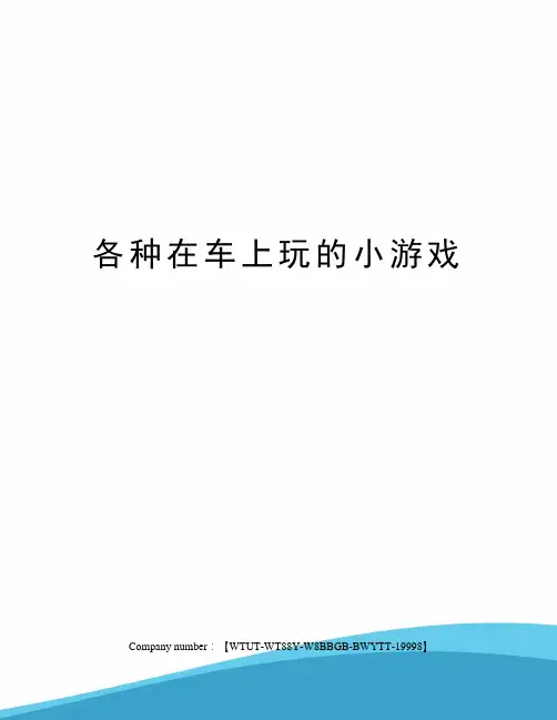 各种在车上玩的小游戏