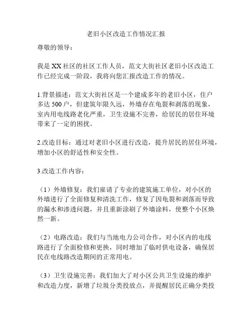 老旧小区改造工作情况汇报