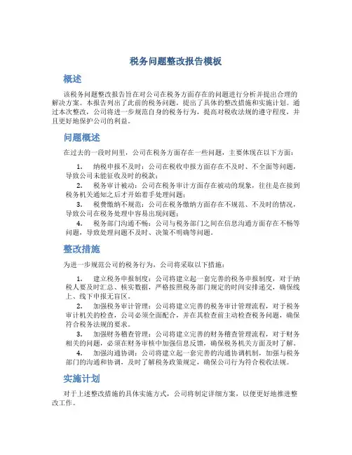 税务问题整改报告模板
