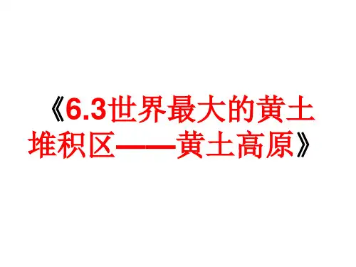 6-3 世界最大的黄土堆积区——黄土高原 说课课件八年级地理下学期人教版 (1)