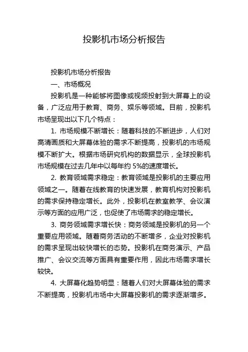 投影机市场分析报告