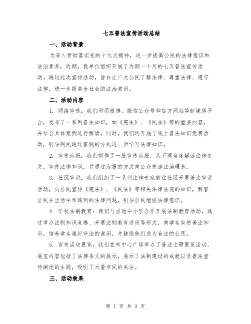 七五普法宣传活动总结