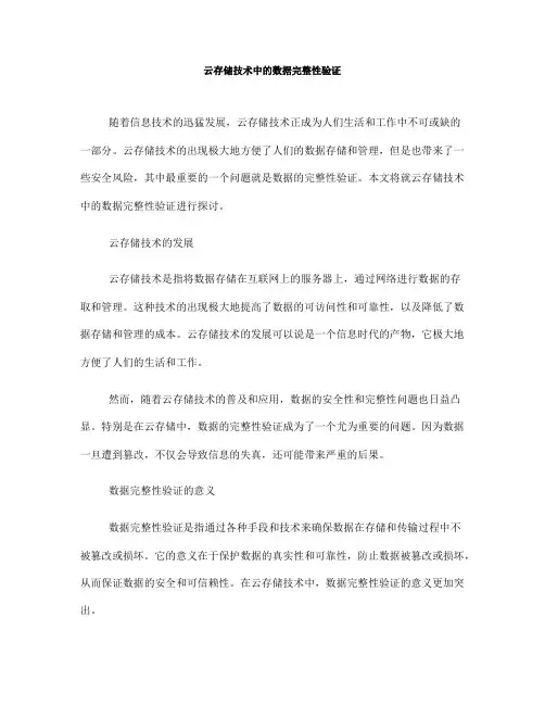 云存储技术中的数据完整性验证(Ⅲ)