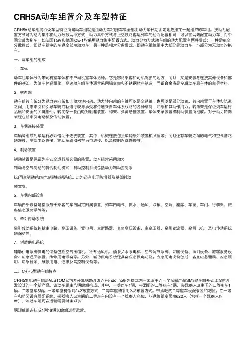 CRH5A动车组简介及车型特征