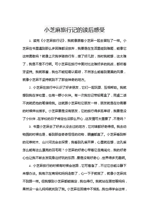 小芝麻旅行记的读后感受
