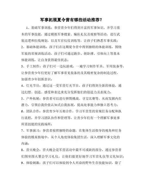 军事拓展夏令营有哪些活动推荐？