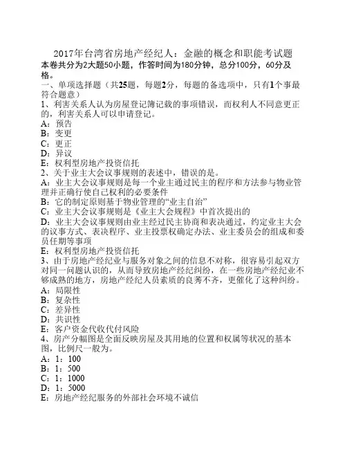 2017年台湾省房地产经纪人：金融的概念和职能考试题