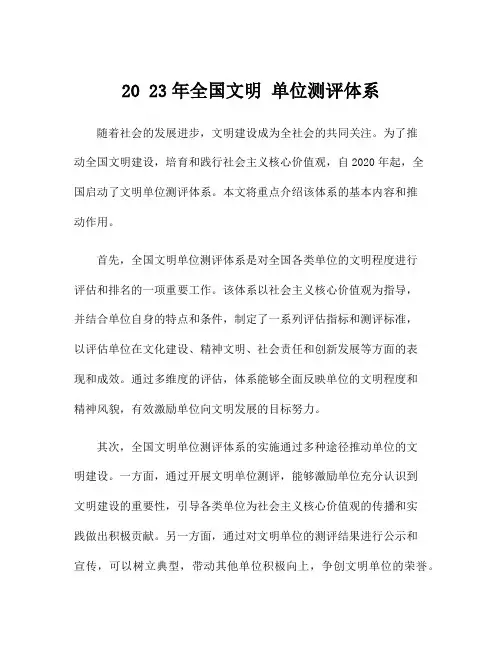 20 23年全国文明 单位测评体系