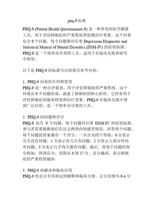 phq-9标准