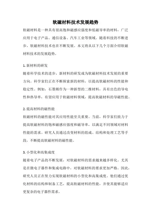 软磁材料技术发展趋势