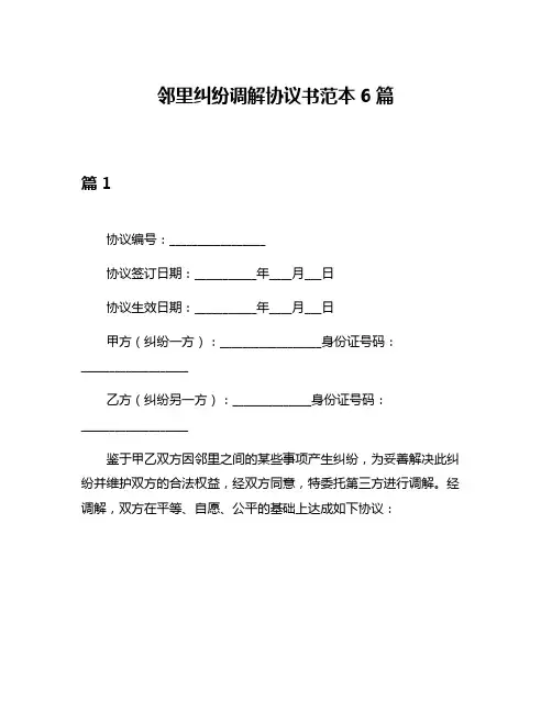 邻里纠纷调解协议书范本6篇