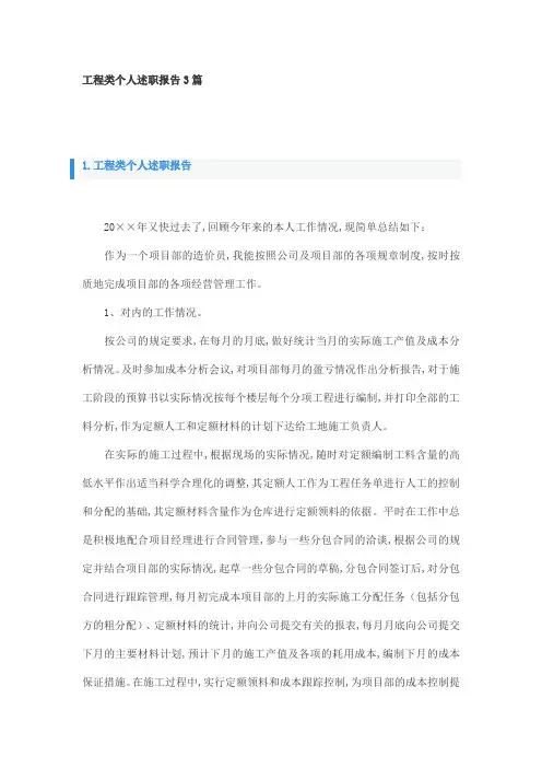 工程类个人述职报告3篇