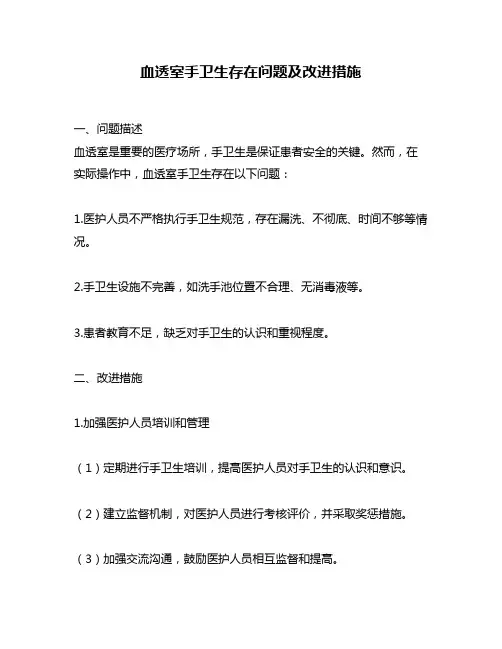 血透室手卫生存在问题及改进措施