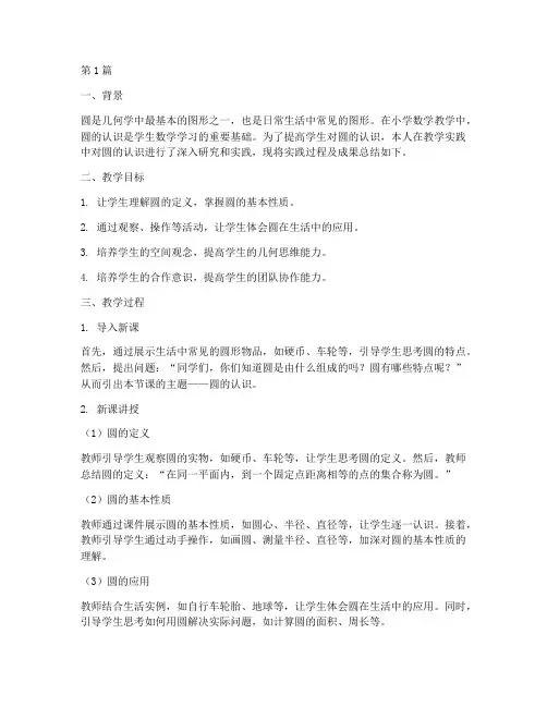 教学实践报告圆的认识(3篇)