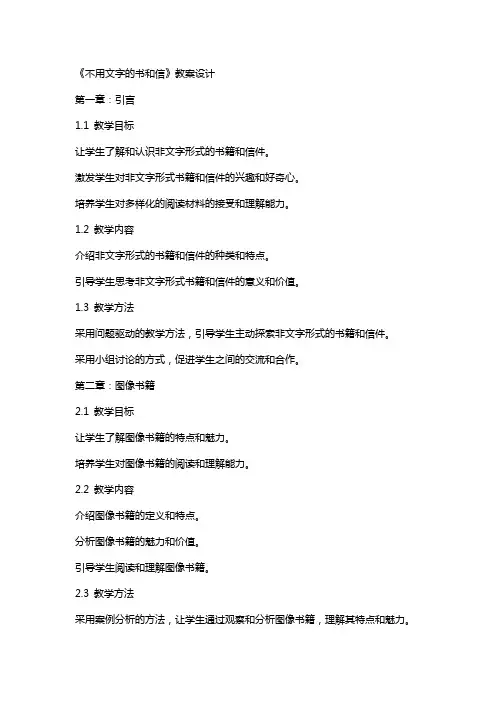 《不用文字的书和信》教案设计