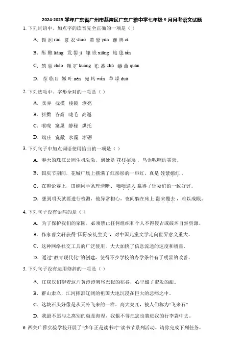 2024-2025学年广东省广州市荔湾区广东广雅中学七年级9月月考语文试题