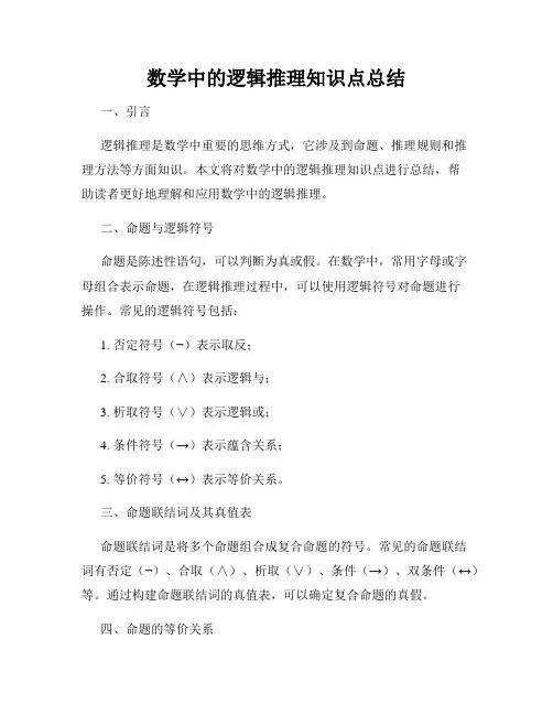 数学中的逻辑推理知识点总结