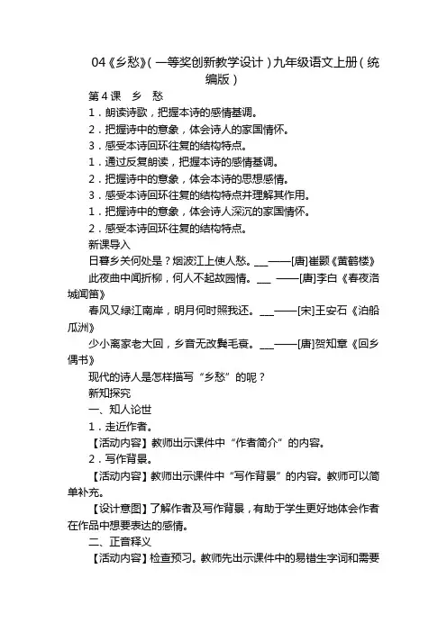 04《乡愁》(一等奖创新教学设计)九年级语文上册(统编版)