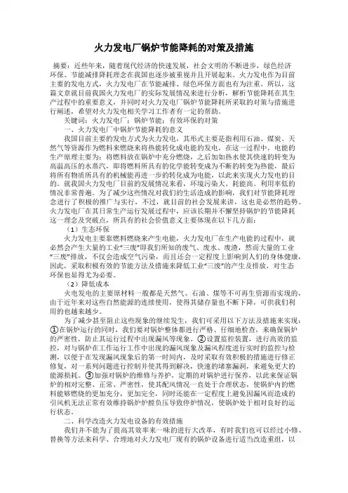 火力发电厂锅炉节能降耗的对策及措施