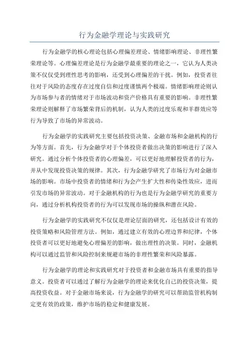 行为金融学理论与实践研究